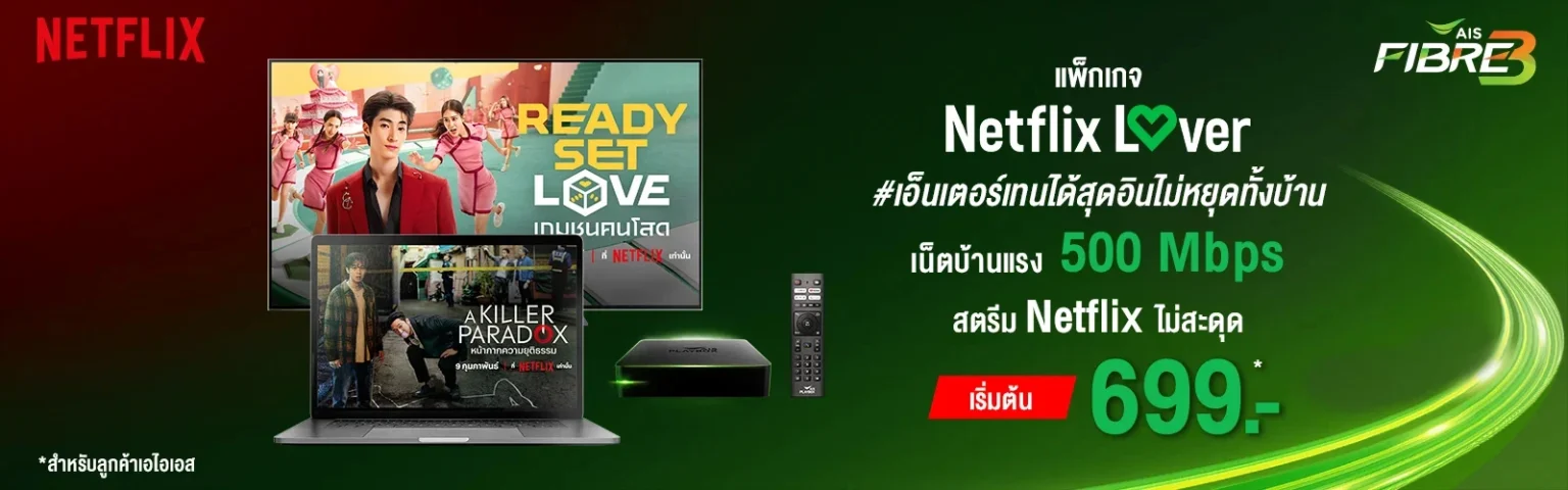 AIS Fibre Netflix Lover แพ็กเน็ตบ้านรวม Netflix จ่ายบิลเดียว ดูผ่านกล่อง AIS PLAYBOX คมชัด 4K