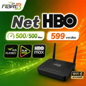 Net HBO 500/500Mbps AIS PLAYBOX + PLAY LITE