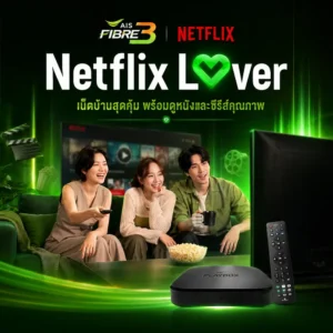 AIS Fibre Netflix Lover เน็ตบ้าน + Netflix จ่ายบิลเดียว ดู 4K ผ่าน AIS PLAYBOX