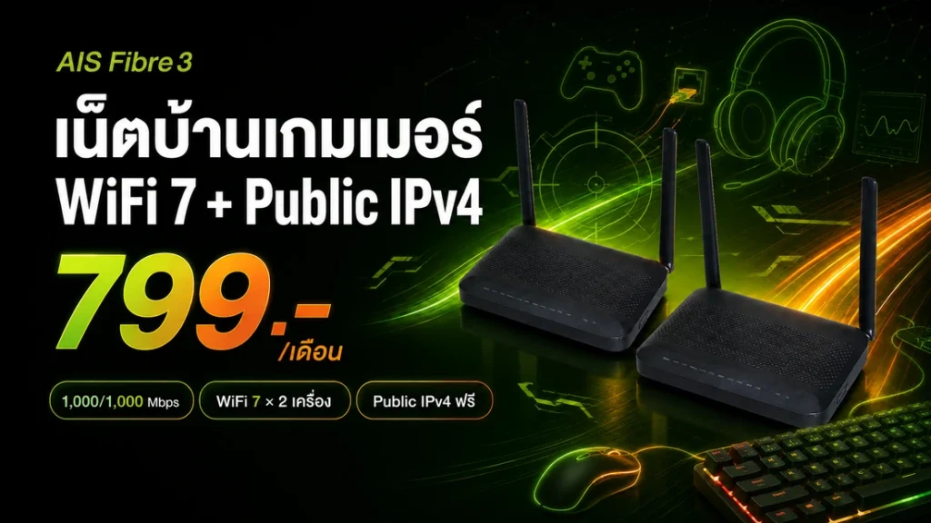 แพ็กเกจเน็ตบ้าน AIS สำหรับเกมเมอร์ 1,000/1,000 Mbps พร้อม WiFi 7 และ Public IPv4 ราคา 799 บาทต่อเดือน