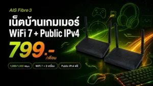เน็ตบ้านเกมเมอร์ AIS 799 บาท WiFi 7 + Public IPv4 คุ้มไหม แพ็กเกจเน็ตบ้าน AIS สำหรับเกมเมอร์ 1,000/1,000 Mbps พร้อม WiFi 7 และ Public IPv4 ราคา 799 บาทต่อเดือน