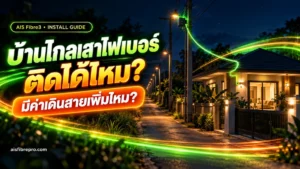 ค่าเดินสาย AIS Fibre สำหรับบ้านที่อยู่ไกลเสาไฟเบอร์ ติดได้ไหมและต้องจ่ายเพิ่มเมื่อไหร่