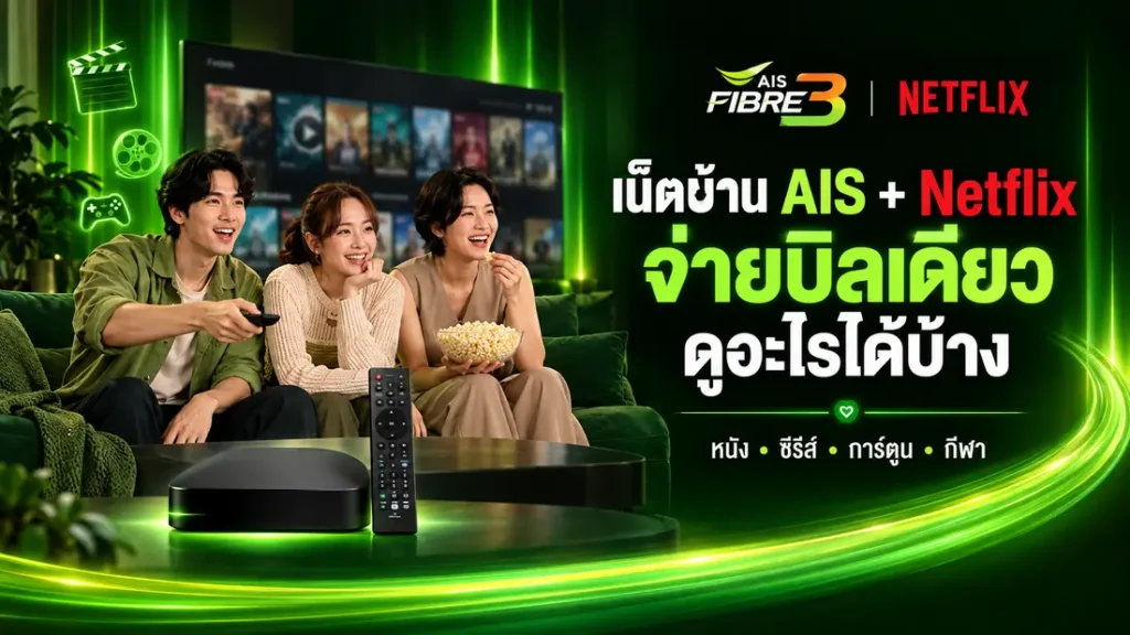 เน็ตบ้าน AIS + Netflix จ่ายบิลเดียว ดูอะไรได้บ้าง แพ็ก Netflix Lover รวมค่าเน็ตบ้าน AIS Fibre และค่าสมาชิก Netflix ในบิลเดียว