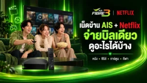 เน็ตบ้าน AIS + Netflix จ่ายบิลเดียว ดูอะไรได้บ้าง แพ็ก Netflix Lover รวมค่าเน็ตบ้าน AIS Fibre และค่าสมาชิก Netflix ในบิลเดียว
