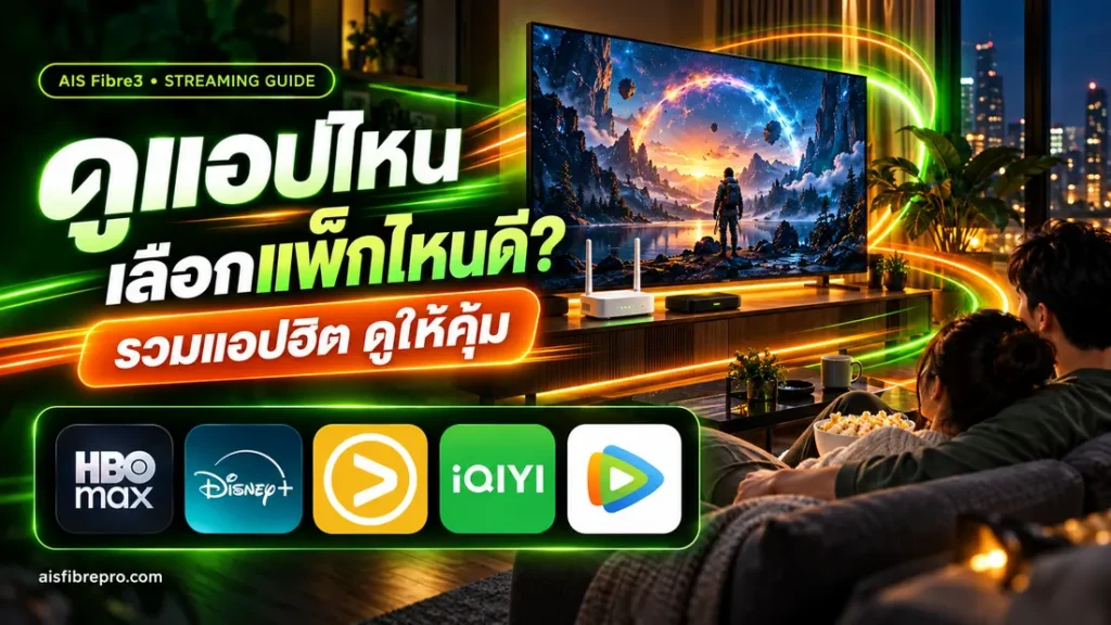 ตารางเทียบว่าแพ็กเน็ตบ้าน AIS Fibre3 แพ็กไหนดู HBO Max Disney+ iQIYI Viu WeTV ได้