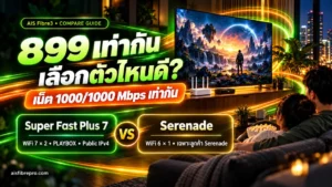 Super Fast Plus 7 กับ Serenade Pack 2 ราคา 899 บาทเท่ากัน เลือกแพ็กไหนดี