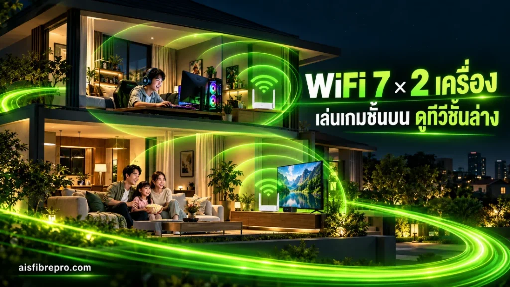 เราเตอร์ WiFi 7 สองเครื่องกระจายสัญญาณในบ้านสองชั้น ทั้งเล่นเกมและดูทีวีผ่าน AIS PLAYBOX