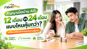 เปรียบเทียบสัญญาเน็ตบ้าน AIS Fibre 12 เดือนกับ 24 เดือน แบบไหนคุ้มค่ากว่า พร้อมเปรียบเทียบราคา ความเร็วอินเทอร์เน็ต และคำแนะนำในการเลือกสัญญาให้เหมาะกับการใช้งาน