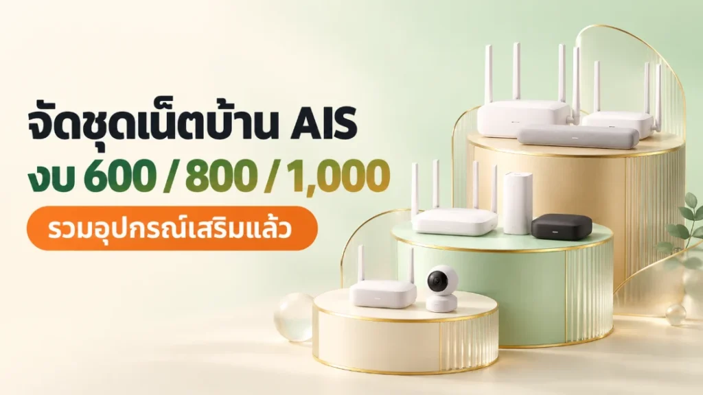 เน็ตบ้าน AIS ตามงบ 600/800/1,000 บาท จัด 9 ชุดพร้อมอุปกรณ์เสริม เน็ตบ้าน AIS ตามงบ 600 800 และ 1,000 บาท จัดชุดพร้อมอุปกรณ์เสริม MESH กล้อง และกล่อง AIS PLAYBOX
