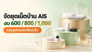 เน็ตบ้าน AIS ตามงบ 600 800 และ 1,000 บาท จัดชุดพร้อมอุปกรณ์เสริม MESH กล้อง และกล่อง AIS PLAYBOX