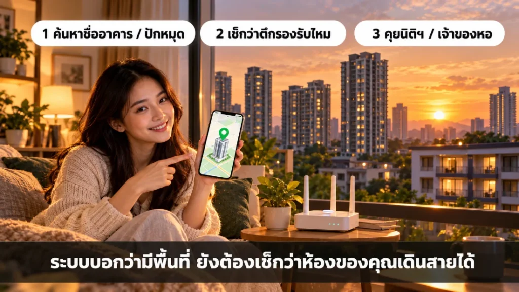 ผู้หญิงในห้องคอนโดชี้มือถือที่ปักหมุดตึกบนแผนที่ แสดง 3 ขั้นเช็กพื้นที่ AIS Fibre คอนโด ค้นหาชื่ออาคารหรือปักหมุด เช็กว่าตึกรองรับไหม แล้วคุยกับนิติฯ หรือเจ้าของหอ