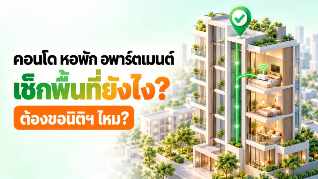 ภาพ 3D ตึกคอนโดมีสายไฟเบอร์ AIS Fibre วิ่งขึ้นถึงห้อง พร้อมหมุดเช็กพื้นที่ สำหรับคนอยู่คอนโด หอพัก อพาร์ตเมนต์