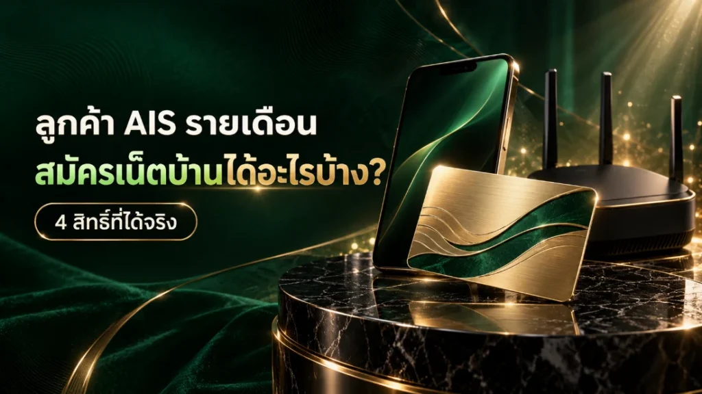 ลูกค้า AIS รายเดือน สมัครเน็ตบ้าน ได้สิทธิ์อะไรบ้าง การ์ดสิทธิพิเศษสีเขียวทองวางคู่มือถือและเราเตอร์บนแท่นหินอ่อนสีดำ