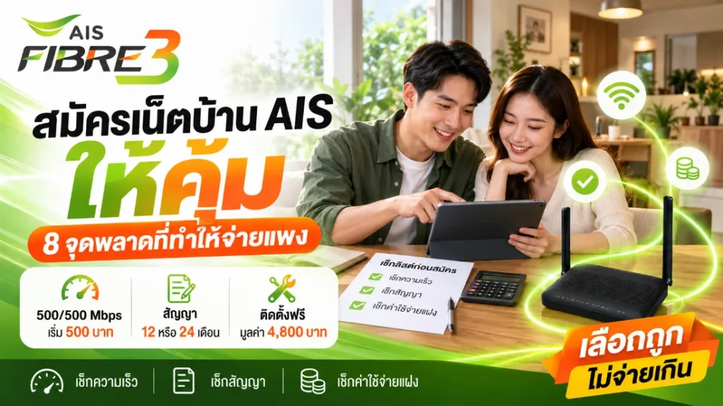 สมัครเน็ตบ้าน AIS ให้คุ้ม 8 จุดพลาดที่ทำให้จ่ายแพง พร้อมเราเตอร์ AIS Fibre3