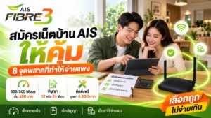 สมัครเน็ตบ้าน AIS ให้คุ้ม 8 จุดพลาดที่ทำให้จ่ายแพง พร้อมเราเตอร์ AIS Fibre3
