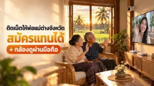 ติดเน็ตบ้านให้พ่อแม่ต่างจังหวัด พ่อแม่สูงวัยยิ้มคุยวิดีโอคอลกับลูกผ่านทีวี พร้อมกล้องวงจรปิดที่ลูกดูผ่านมือถือได้