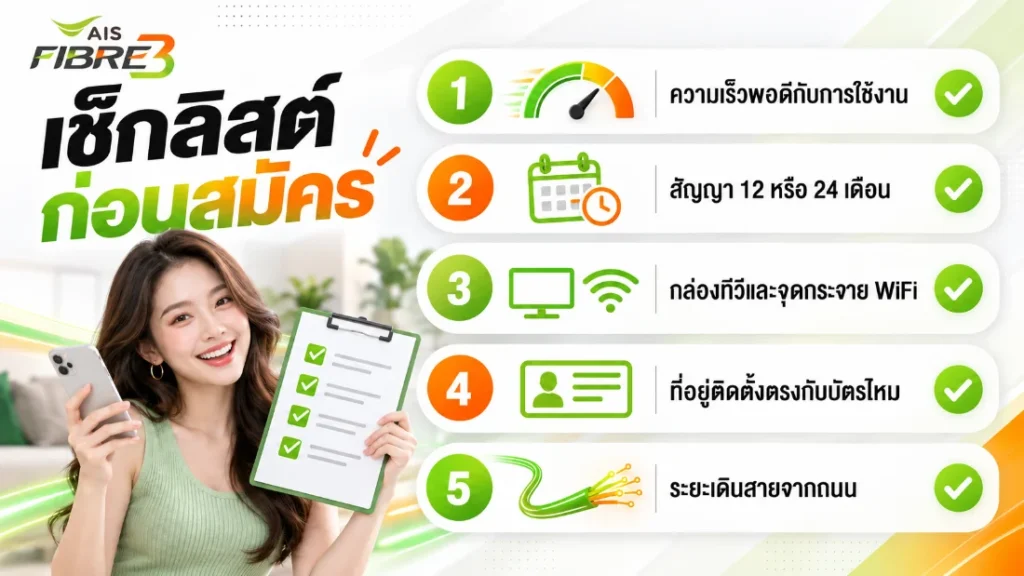 เช็กลิสต์ก่อนสมัครเน็ตบ้าน AIS ความเร็ว สัญญา อุปกรณ์ ที่อยู่ และระยะเดินสาย