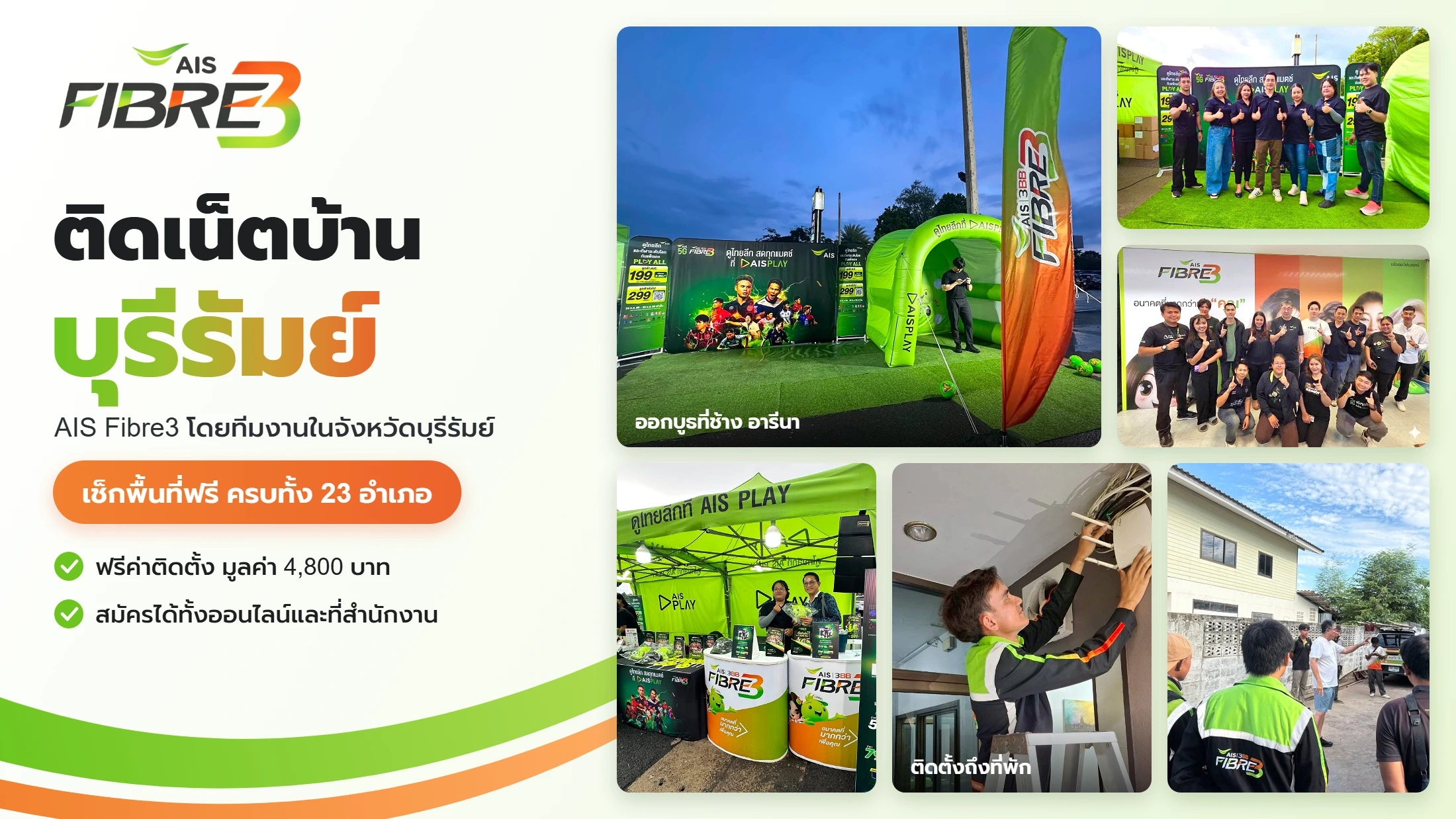 ติดเน็ตบ้านบุรีรัมย์ AIS Fibre3 ทีมงานออกบูธและติดตั้งในจังหวัดบุรีรัมย์