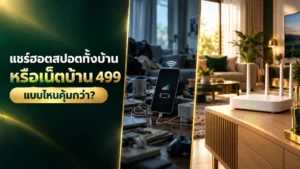 ฮอตสปอตมือถือแชร์ทั้งบ้าน เทียบกับเน็ตบ้าน 499 บาท แบบไหนคุ้มกว่า