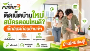 ติดเน็ตบ้านใหม่ สมัครตอนไหนดี พร้อมเช็กลิสต์ก่อนย้ายเข้า คู่รักย้ายเข้าบ้านใหม่พร้อมกล่องย้ายของ กำลังติดเน็ตบ้านใหม่และตั้งเราเตอร์ในห้องนั่งเล่น