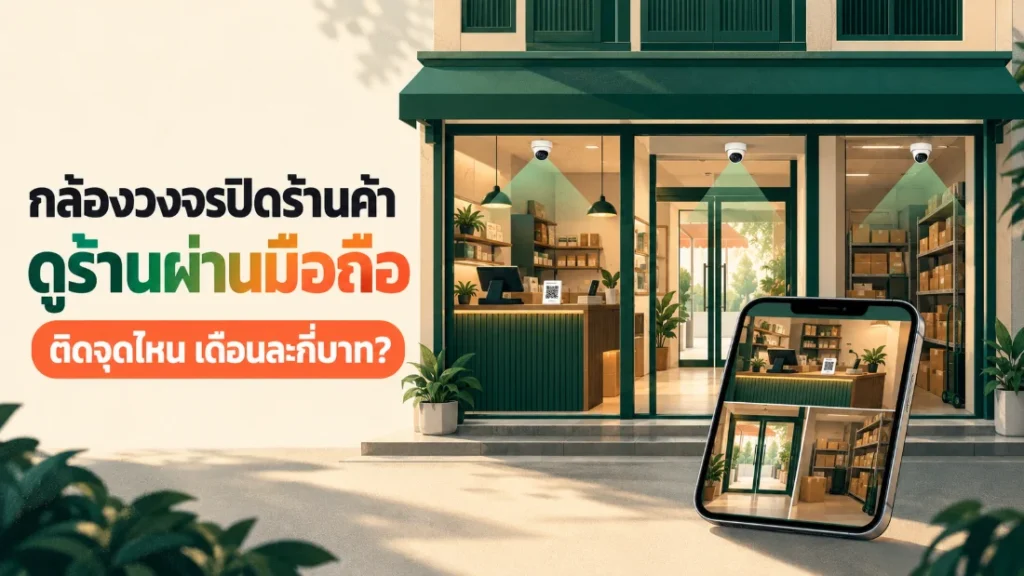 กล้องวงจรปิดร้านค้า ดูร้านผ่านมือถือ พร้อมจุดติดกล้องที่เคาน์เตอร์ ทางเข้า และห้องสต็อก