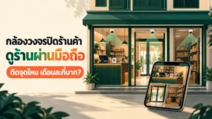 กล้องวงจรปิดร้านค้า ดูร้านผ่านมือถือ พร้อมจุดติดกล้องที่เคาน์เตอร์ ทางเข้า และห้องสต็อก